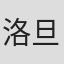 洛旦