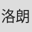 洛朗·埃尔比埃