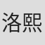 洛熙