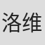 洛维斯·汉斯·洛伦兹