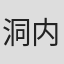 洞内梢