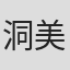 洞美帆