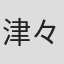 津々浦愛美