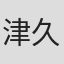 津久井新