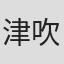 津吹明日香