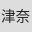 津奈木亚树