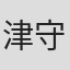 津守裕子