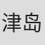 津岛直人
