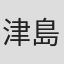 津島勝