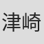 津崎公平