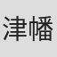 津幡佳明