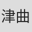 津曲大介