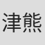 津熊健徳