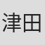 津田大辅