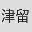 津留崎優