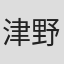 津野满代