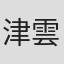 津雲半四郎