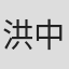 洪中侠