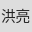 洪亮