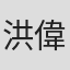 洪偉哲