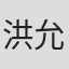 洪允贞