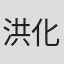 洪化郎