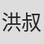 洪叔雲