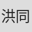 洪同剑