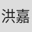 洪嘉佩