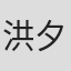 洪夕
