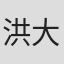 洪大祐
