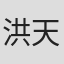 洪天祥