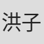 洪子詠