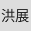 洪展明