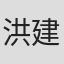 洪建榮