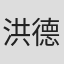洪德高