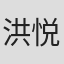 洪悦熙
