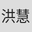 洪慧真