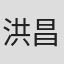 洪昌熙