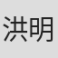 洪明麗