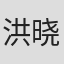 洪晓芸