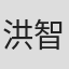 洪智育