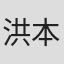 洪本