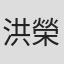 洪榮宏