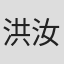 洪汝珍