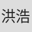 洪浩竣