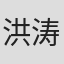 洪涛