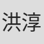 洪淳修
