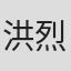 洪烈