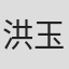 洪玉桔